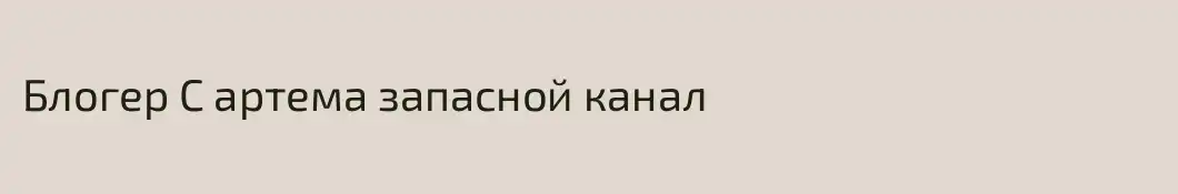 Блогер С артема запасной канал